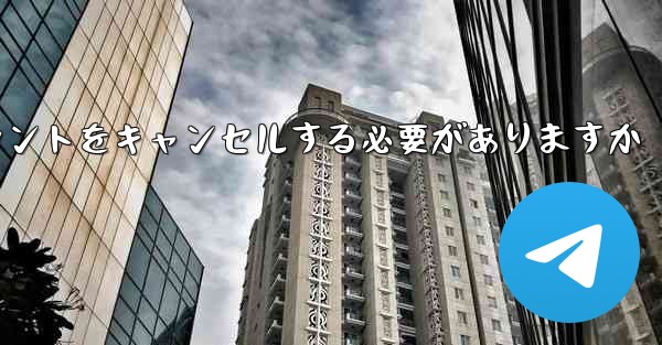 <b>Paper Plane は 1 台の携帯電話のアカウントをキャンセルする必要がありますかそれともすべての携帯電話のアカウ</b>