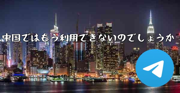Paper Planeアプリは中国ではもう利用できないのでしょうか