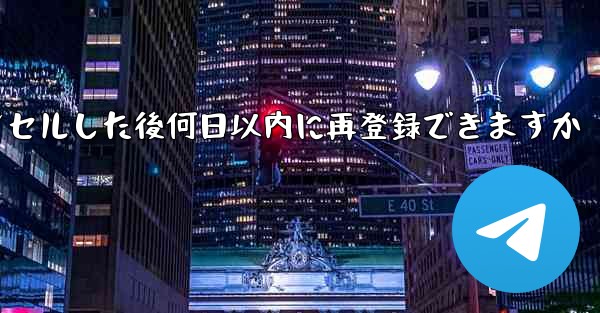 Paper Planeアカウントをキャンセルした後何日以内に再登録できますか