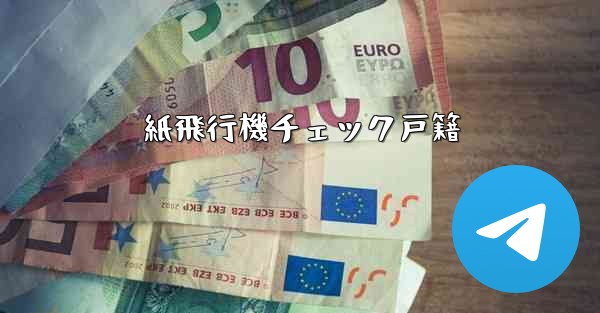 <b>紙飛行機チェック戸籍</b>