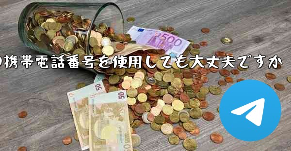 紙飛行機に中国の携帯電話番号を使用しても大丈夫ですか