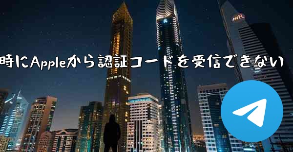 Paper Planeの登録時にAppleから認証コードを受信できない