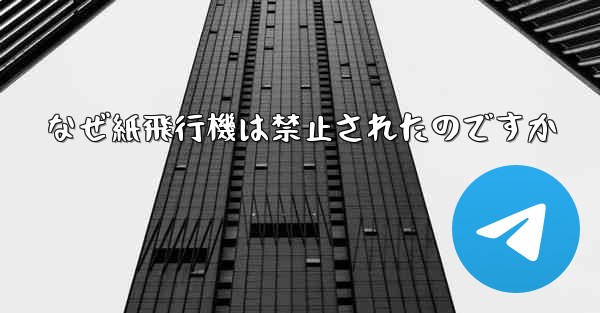 <b>なぜ紙飛行機は禁止されたのですか</b>