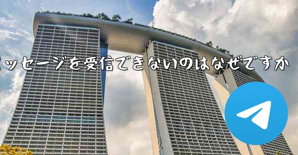 <b>紙飛行機がメッセージを受信できないのはなぜですか</b>
