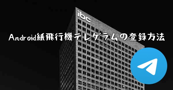 Android紙飛行機テレゲラムの登録方法