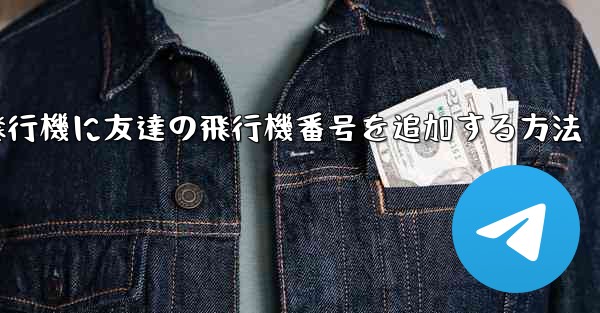 紙飛行機に友達の飛行機番号を追加する方法