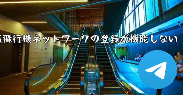 <b>紙飛行機ネットワークの登録が機能しない</b>