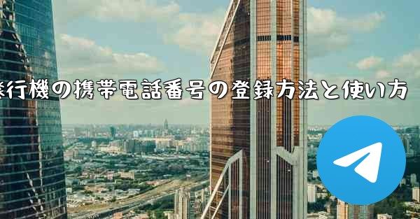 紙飛行機の携帯電話番号の登録方法と使い方