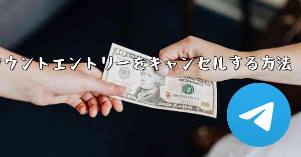 Paper Planeのアカウントエントリーをキャンセルする方法