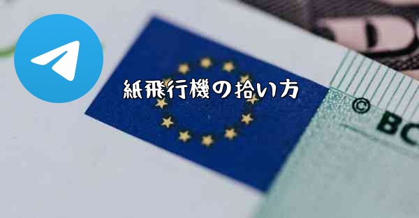 紙飛行機の拾い方