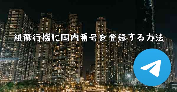 紙飛行機に国内番号を登録する方法