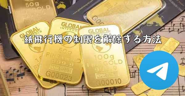 紙飛行機の制限を解除する方法