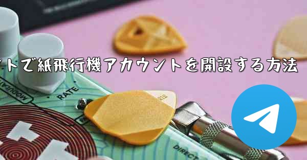 Douyinアカウントで紙飛行機アカウントを開設する方法
