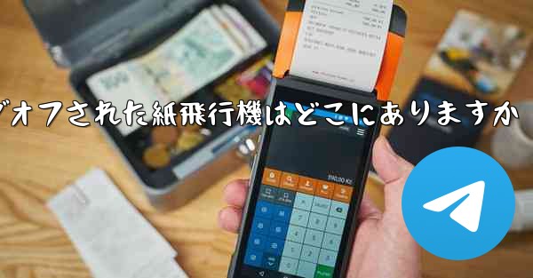 ログオフされた紙飛行機はどこにありますか