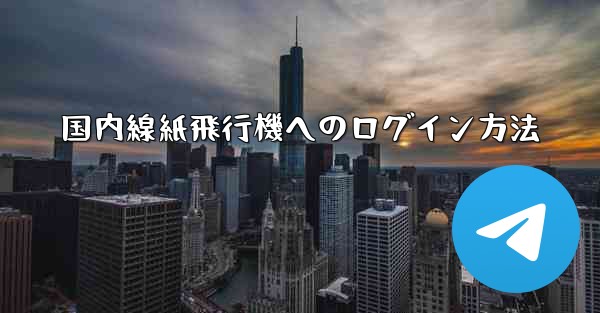 国内線紙飛行機へのログイン方法