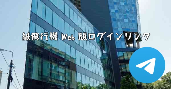 紙飛行機 Web 版ログインリンク