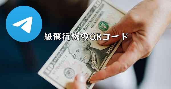 紙飛行機のQRコード