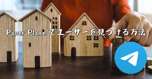 Paper Plane でユーザーを見つける方法