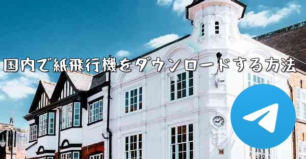 国内で紙飛行機をダウンロードする方法