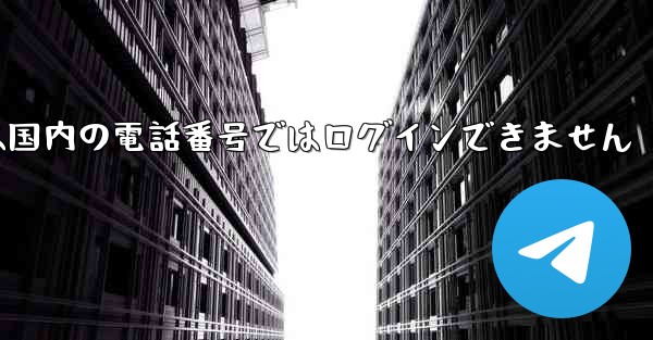 Paper Planeは国内の電話番号ではログインできません