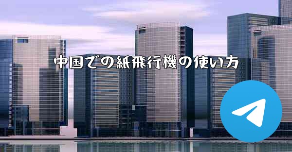 中国での紙飛行機の使い方