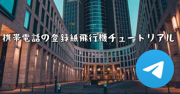 <b>Apple 携帯電話の登録紙飛行機チュートリアル</b>