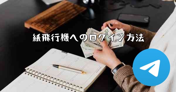 紙飛行機へのログイン方法