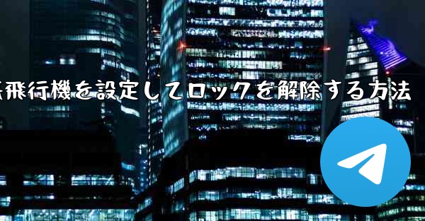 iPhoneで紙飛行機を設定してロックを解除する方法