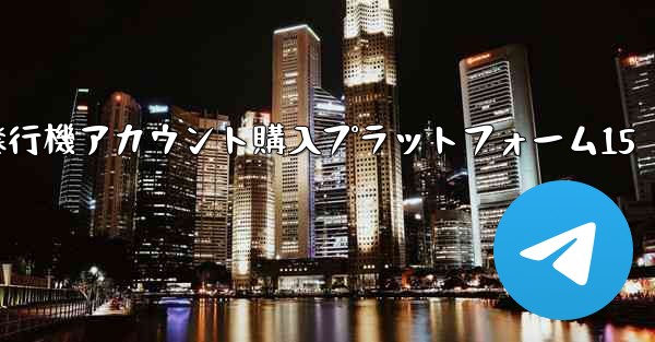 紙飛行機アカウント購入プラットフォーム15