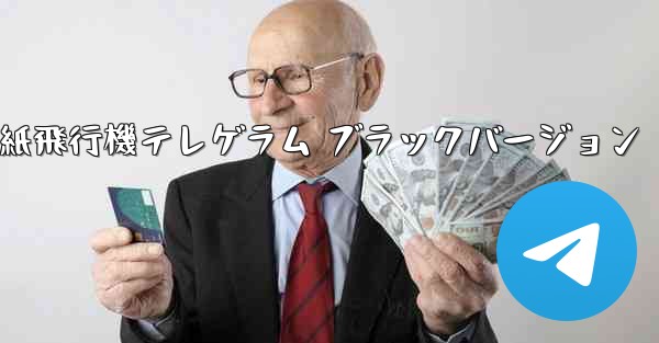 紙飛行機テレゲラム ブラックバージョン