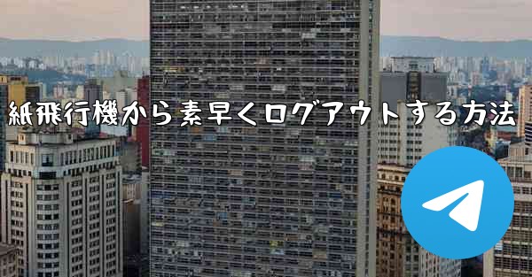 紙飛行機から素早くログアウトする方法
