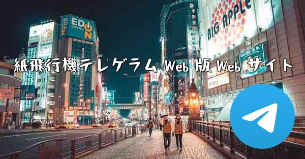 紙飛行機テレゲラム Web 版 Web サイト