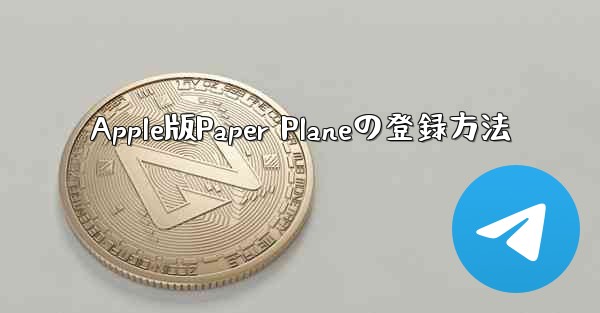 Apple版Paper Planeの登録方法