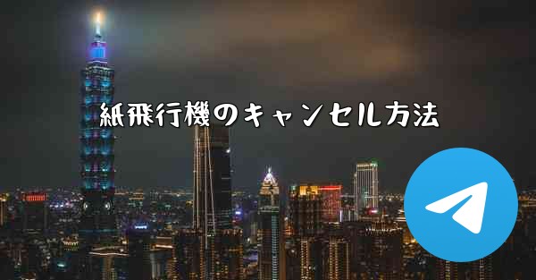 <b>紙飛行機のキャンセル方法</b>