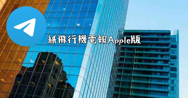 <b>紙飛行機電報Apple版</b>