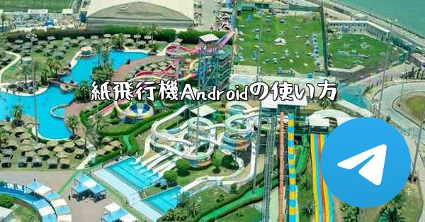 紙飛行機Androidの使い方