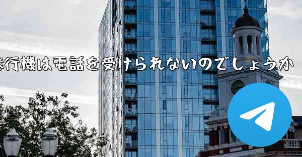 なぜ紙飛行機は電話を受けられないのでしょうか