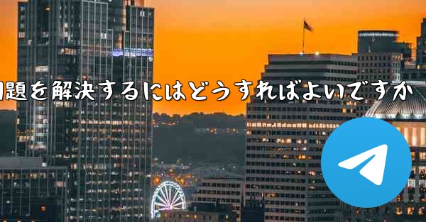 紙飛行機は認証コードを受信できません国産の紙飛行機が認証コードを受信できない問題を解決するにはどうすればよいですか