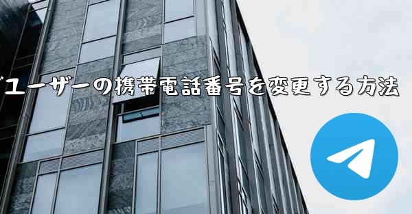 Paper Planeでユーザーの携帯電話番号を変更する方法