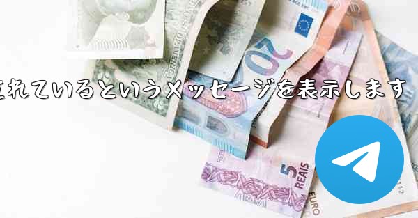 紙飛行機は携帯電話番号がブロックされているというメッセージを表示します