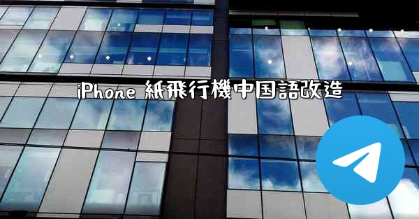 iPhone 紙飛行機中国語改造