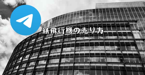 紙飛行機の売り方