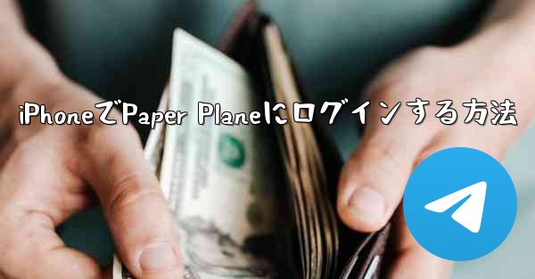 <b>iPhoneでPaper Planeにログインする方法</b>