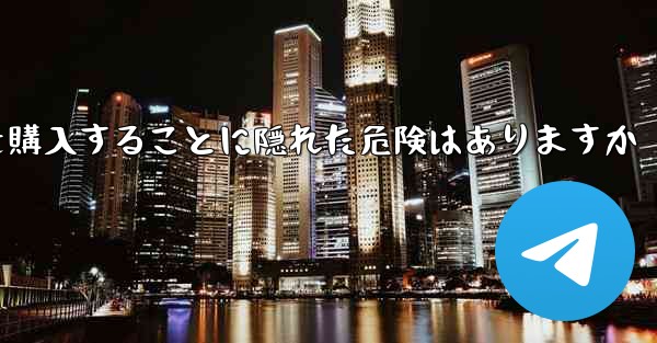 紙飛行機のアカウントを購入することに隠れた危険はありますか