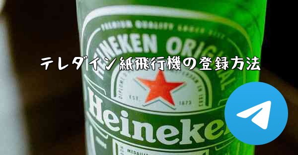 <b>テレダイン紙飛行機の登録方法</b>