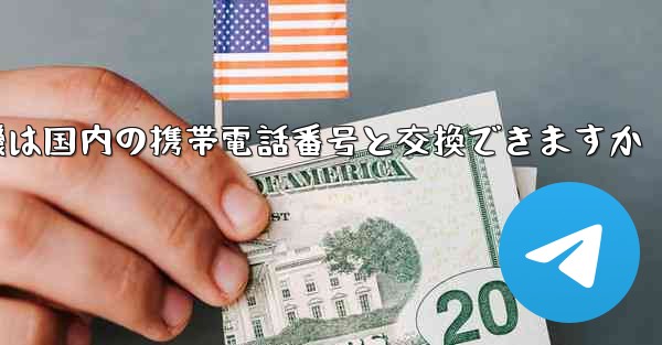 紙飛行機は国内の携帯電話番号と交換できますか