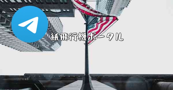 紙飛行機ポータル