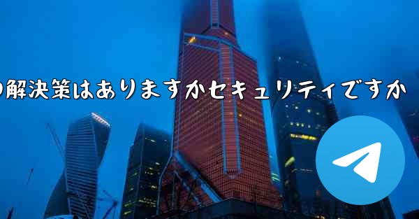 紙飛行機がテキストメッセージを受信しない場合の解決策はありますかセキュリティですか