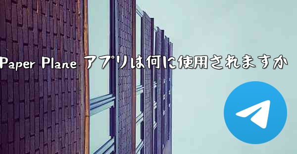 Paper Plane アプリは何に使用されますか