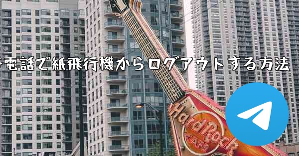 <b>携帯電話で紙飛行機からログアウトする方法</b>